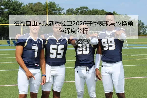 纽约自由人队新秀控卫2026开季表现与轮换角色深度分析